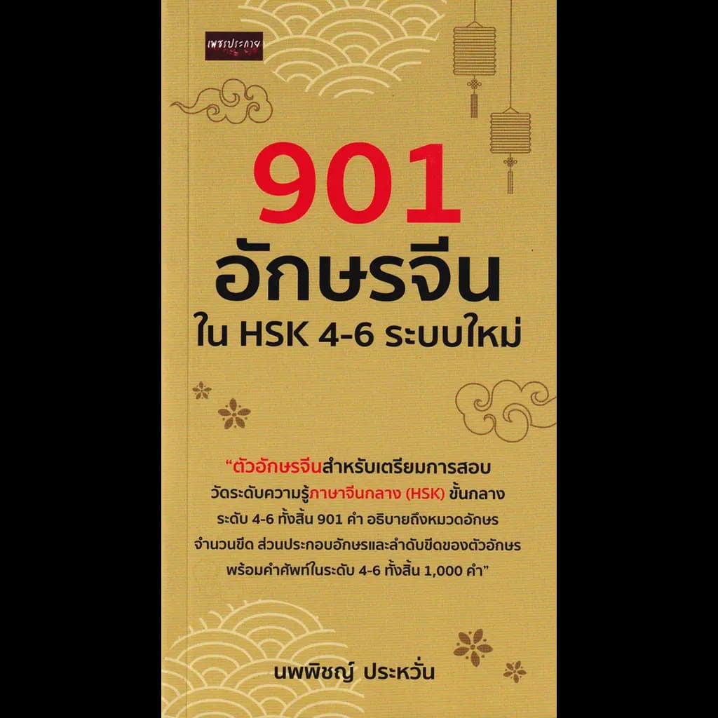 ปกหนังสือ 901 อักษรจีนใน HSK 4-6 ระบบใหม่