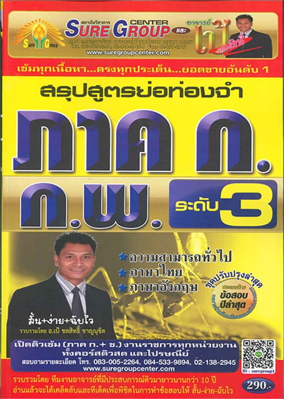 ปกหนังสือ สรุปสูตรย่อท่องจำ ภาค ก ก.พ. ระดับ 3 ควา