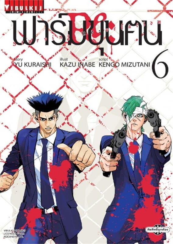 ปกหนังสือ ฟาร์มขุนฅน Re: Starving Re: velation เล่ม 6