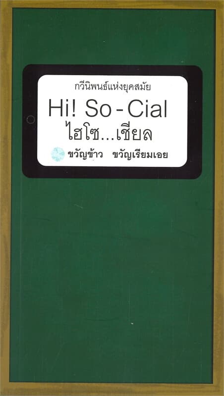 ปกหนังสือ Hi ! So - Cial ไฮโซ...เชียล