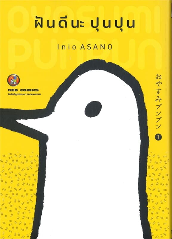 ปกหนังสือ ฝันดีนะ ปุนปุน เล่ม 1