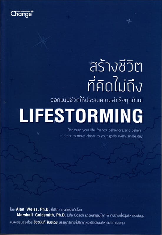 ปกหนังสือ สร้างชีวิตที่คิดไม่ถึง Lifestorming