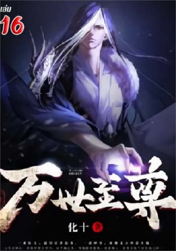 ปกหนังสือ หมื่นภพสยบใต้หล้า เล่ม 16