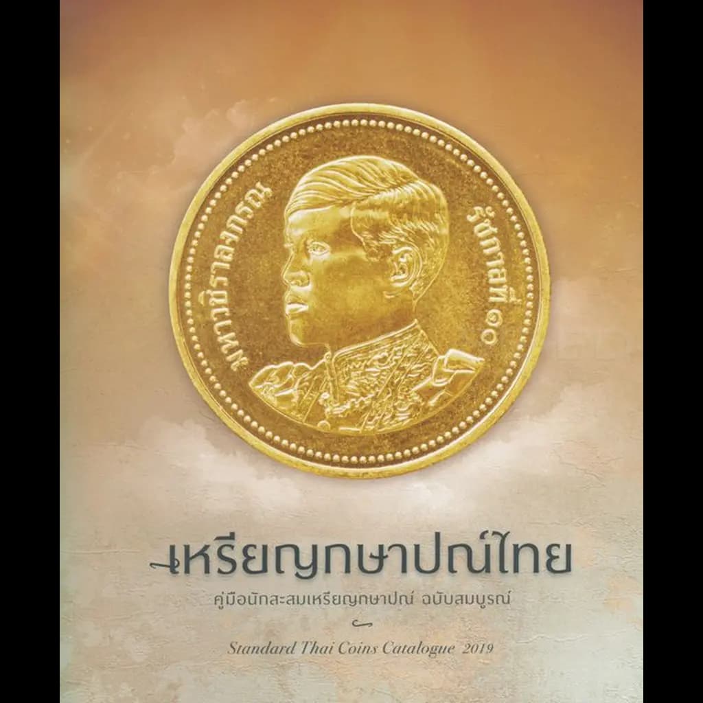 ปกหนังสือ เหรียญกษาปณ์ไทยฯ ฉบับสมบูรณ์