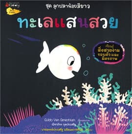 ปกหนังสือ ทะเลแสนสวน ชุด ลูกปลาน้อยสีขาว