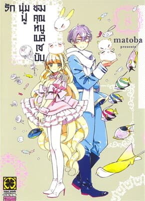 ปกหนังสือ รักนุ่มฟูของคุณหนูเบลเซบับ เล่ม 8