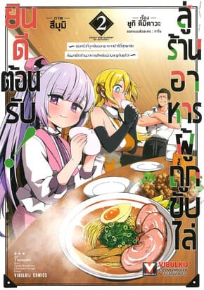ปกหนังสือ ยินดีต้อนรับ สู่ร้านอาหารผู้ถูกขับไล่ เล่ม 2