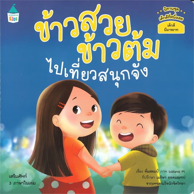 ปกหนังสือ ข้าวสวย ข้าวต้ม ไปเที่ยวสนุกจัง นิทานชุด เด็กดีที่หนึ่งเลย เสริมทักษะ 3 ภาษา