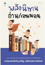 ปกหนังสือ พลังนิทานอ่านก่อนนอน (บาร์ใหม่)