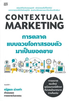 ปกหนังสือ Contextual Marketing การตลาดแบบฉวยโอกาสรอบตัวมาเป็นยอดขาย