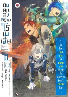 ปกหนังสือ บันทึกสงครามโรเมเลีย เล่ม 2 (การ์ตูน)