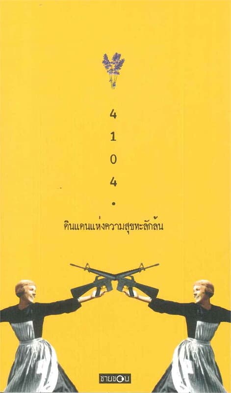 ปกหนังสือ ดินแดนแห่งความสุขทะลักล้น overdosed happiness