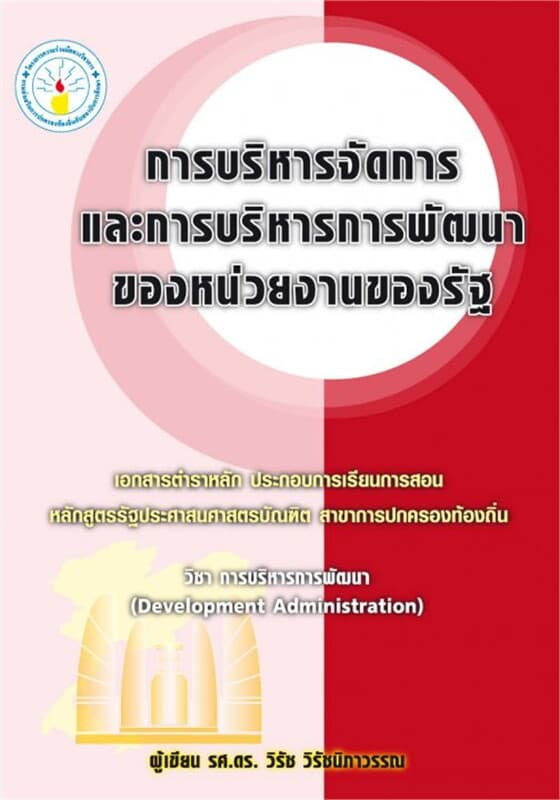 ปกหนังสือ การบริหารจัดการและการบริหารการพัฒนาของห
