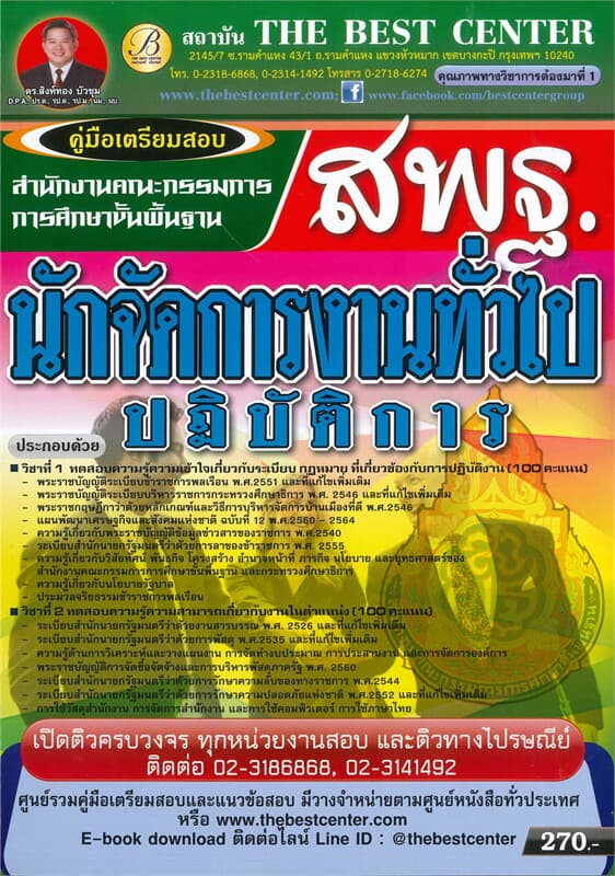 ปกหนังสือ คู่มือเตรียมสอบ : นักจัดการงานทั่วไปปฏิบัติการ