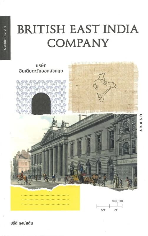 ปกหนังสือ บริษัทอินเดียตะวันออกอังกฤษ BRITISH EAST INDIA COMPANY