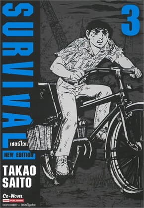 ปกหนังสือ SURVIVAL (NEW EDITION) เล่ม 3