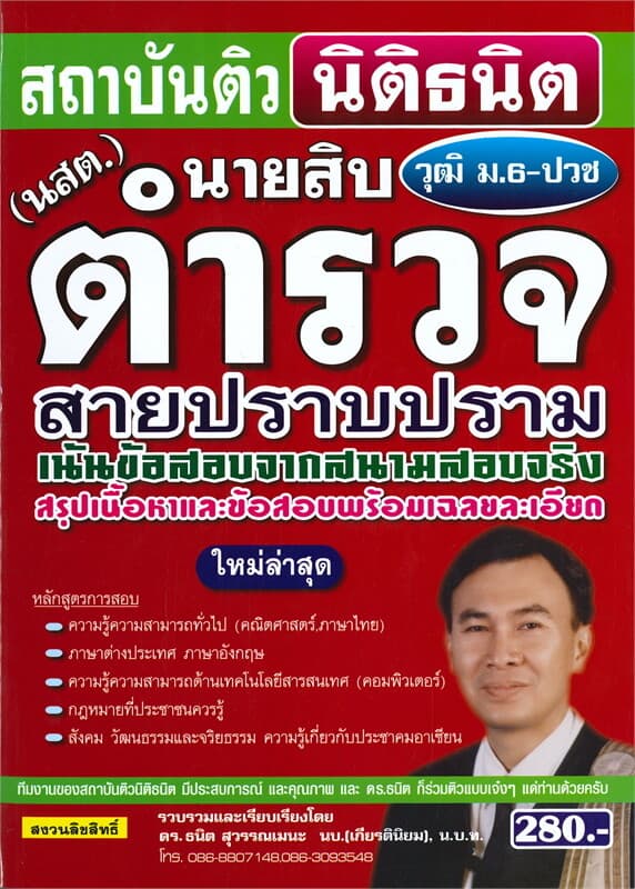 ปกหนังสือ คู่มือเตรียมสอบนายสิบตำรวจ (นสต.) สายปราบปราม วุฒิ ม.6-ปวช.