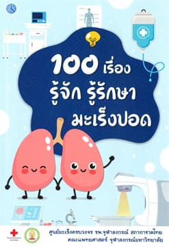 ปกหนังสือ 100 เรื่อง รู้จัก รู้รักษา มะเร็งปอด