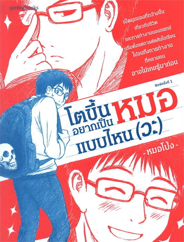 ปกหนังสือ โตขึ้นอยากเป็นหมอแบบไหน (วะ)