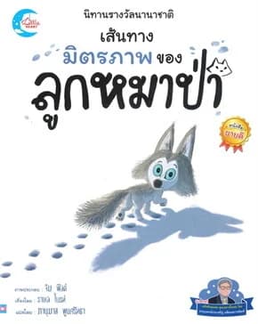 ปกหนังสือ นิทานรางวัลนานาชาติ เส้นทางมิตรภาพของหมา