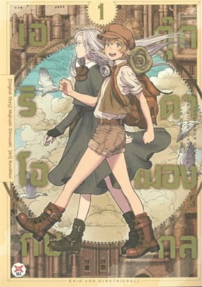 ปกหนังสือ เอริโอกับตุ๊กตาสมองกล เล่ม 1 (การ์ตูน)