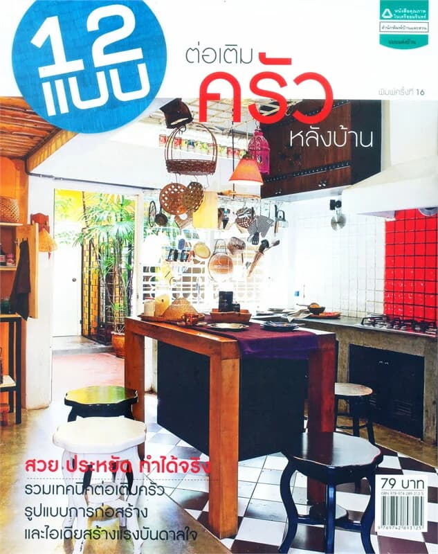 ปกหนังสือ 12 แบบต่อเติมครัวหลังบ้าน