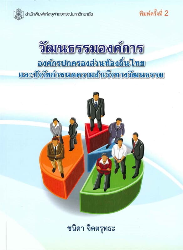 ปกหนังสือ วัฒนธรรมองค์การ