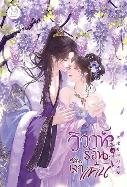 ปกหนังสือ วิวาห์ร้อนซ่อนเงาแค้น เล่ม 3 (เล่มจบ)