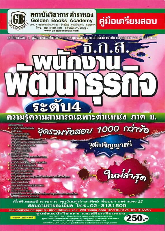 ปกหนังสือ คู่มือเตรียมสอบ ธ.ก.ส. พนักงานพัฒนาธุรกิจ ระดับ 4 ความรู้ความสามารถเฉพาะตำแหน่ง (ภาค ข.)
