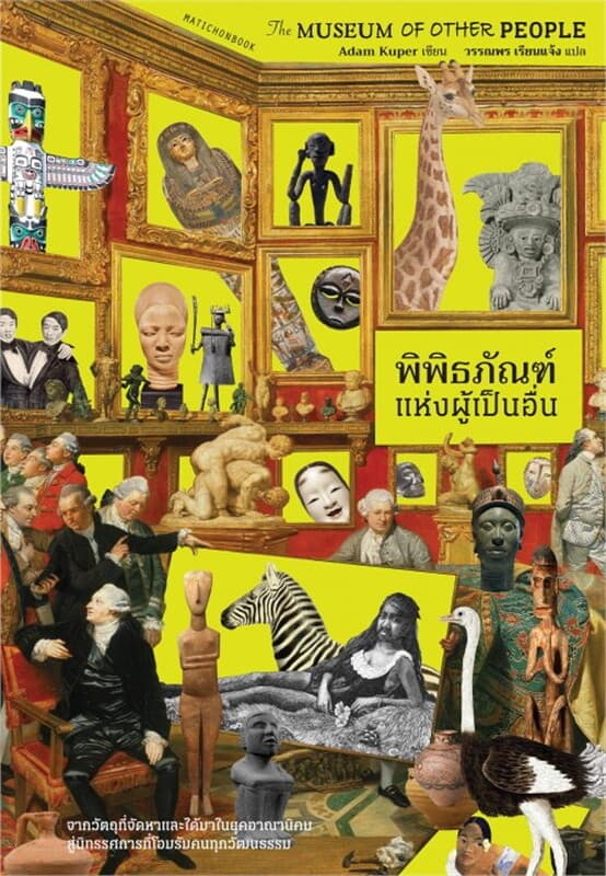 ปกหนังสือ The Museum of Other People พิพิธภัณฑ์แห่งผู้เป็นอื่น