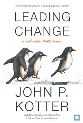 ปกหนังสือ LEADING CHANGE การเปลี่ยนแปลงที่ไม่มีวันล้มเหลว