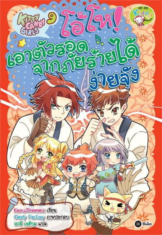 ปกหนังสือ Kitty Candy Girls เล่ม 9: โอ้โห! เอาตัวรอดจากภัยร้ายได้ง่ายจัง