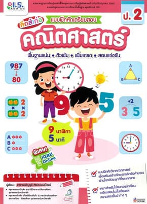 ปกหนังสือ แบบฝึกหัดเตรียมสอบคณิตศาสตร์ ป.2