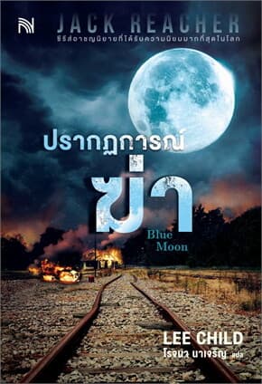 ปกหนังสือ ปรากฏการณ์ฆ่า (Blue Moon)