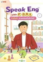ปกหนังสือ Speak Eng with P'ONE รัวอิ้งฉ่ำถามตอบมัน