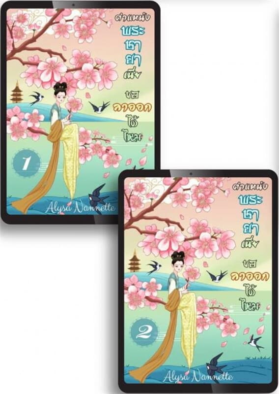 ปกหนังสือ SET ตำแหน่งพระชายาเนี่ย ขอลาออกได้ไหม เล่ม 1-2 (จบ)