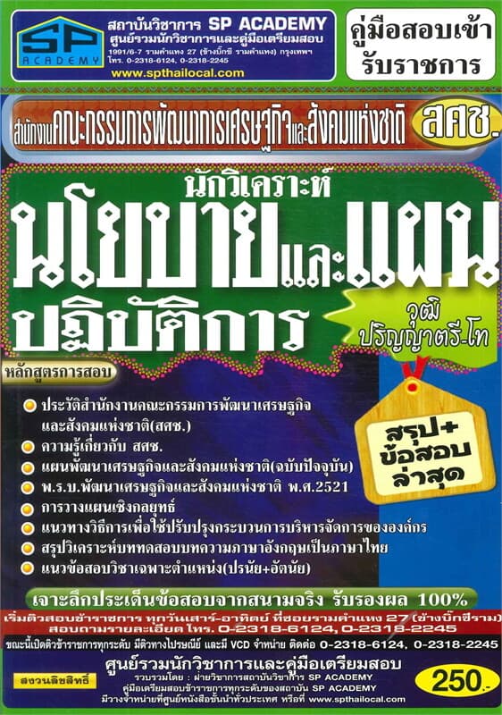 ปกหนังสือ นักวิเคราะห์นโยบายและแผนปฏิบัติการ วุฒิ