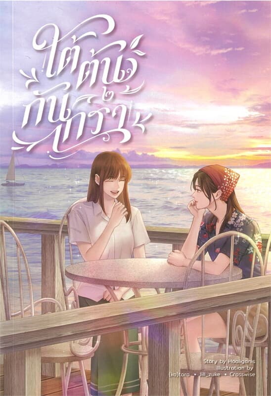 ปกหนังสือ ใต้ต้นกันเกรา เล่ม 2 (ใหม่)