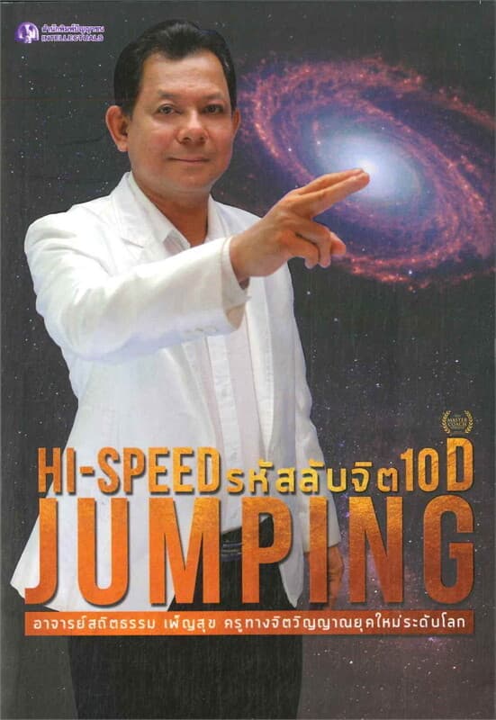 ปกหนังสือ HI-SPEED JUMPING รหัสลับจิต 10D