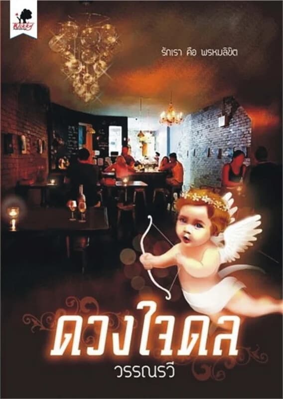 ปกหนังสือ ดวงใจดล