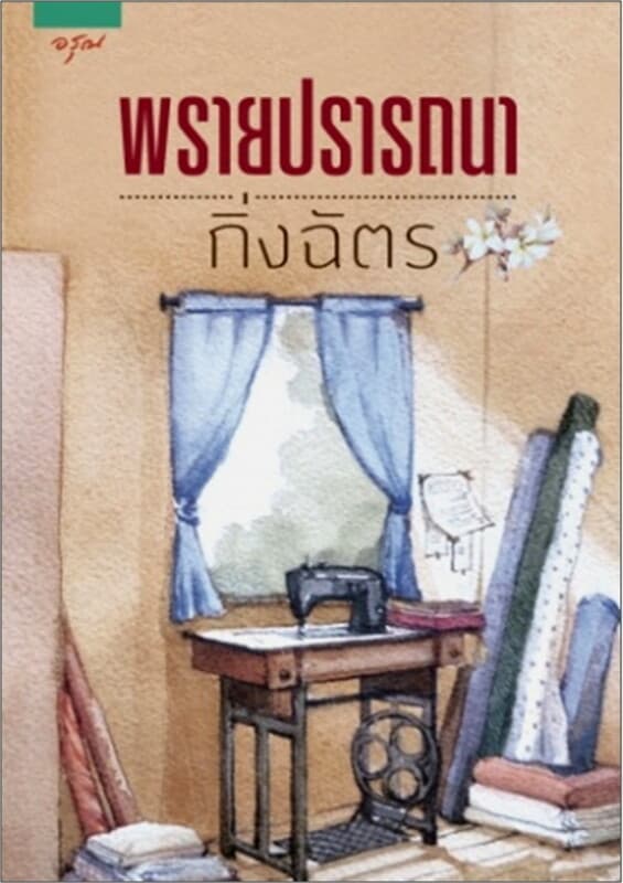 ปกหนังสือ พรายปรารถนา (ปกใหม่ล่าสุด)
