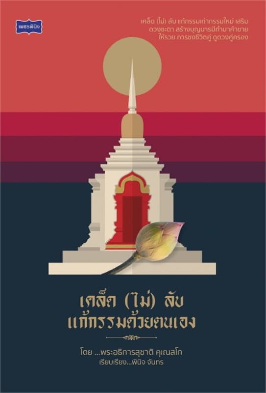 ปกหนังสือ เคล็ด (ไม่) ลับ แก้กรรมด้วยตนเอง