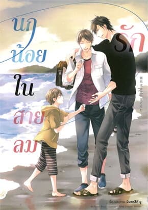 ปกหนังสือ นกน้อยในสายลมรัก เล่ม1(การ์ตูน)