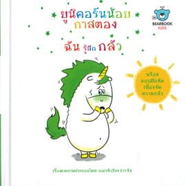 ปกหนังสือ ยูนิคอร์นน้อยกาสตอง ฉันรู้สึกกลัว