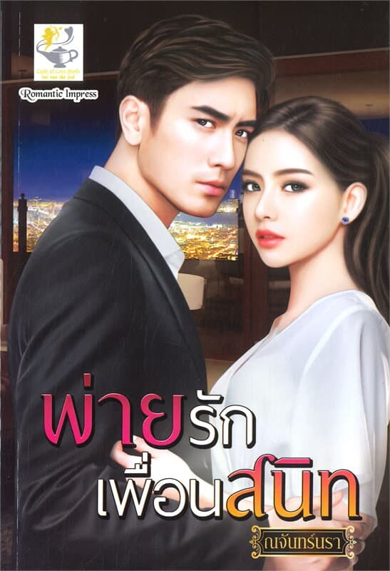 ปกหนังสือ พ่ายรักเพื่อนสนิท
