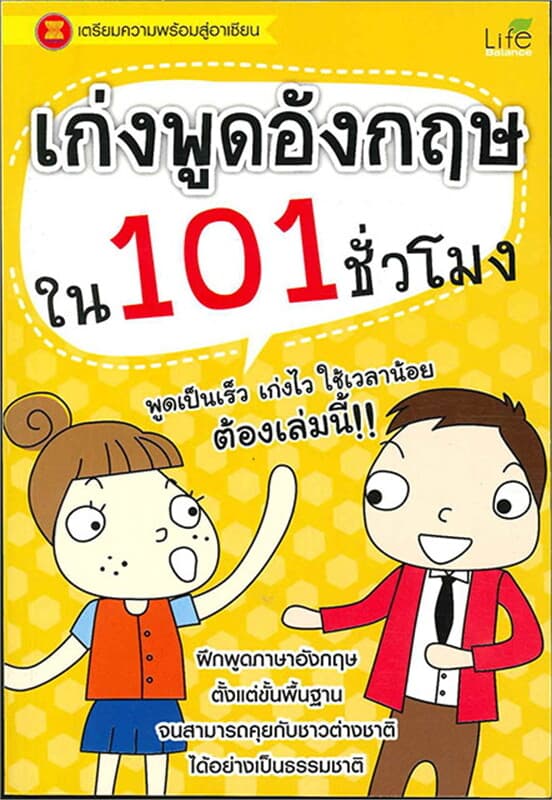 ปกหนังสือ เก่งพูดอังกฤษใน 101 ชั่วโมง