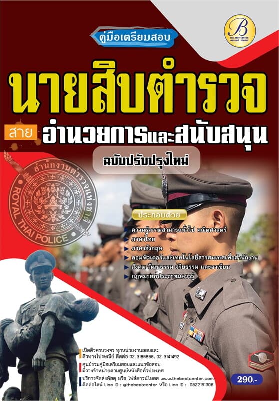 ปกหนังสือ คู่มือเตรียมสอบนายสิบตำรวจ สายอำนวยการแล