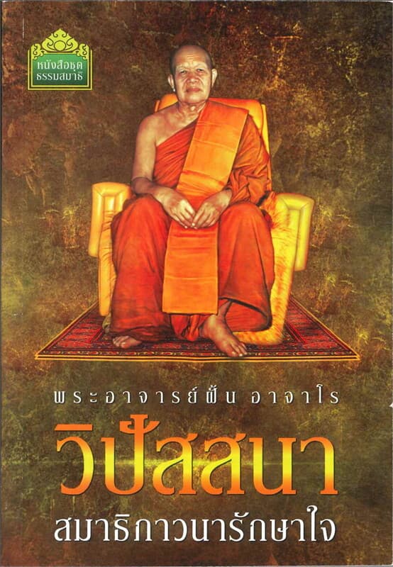 ปกหนังสือ วิปัสสนา สมาธิภาวนารักษาใจ (พระอาจารย์ฝั้น อาจาโร)