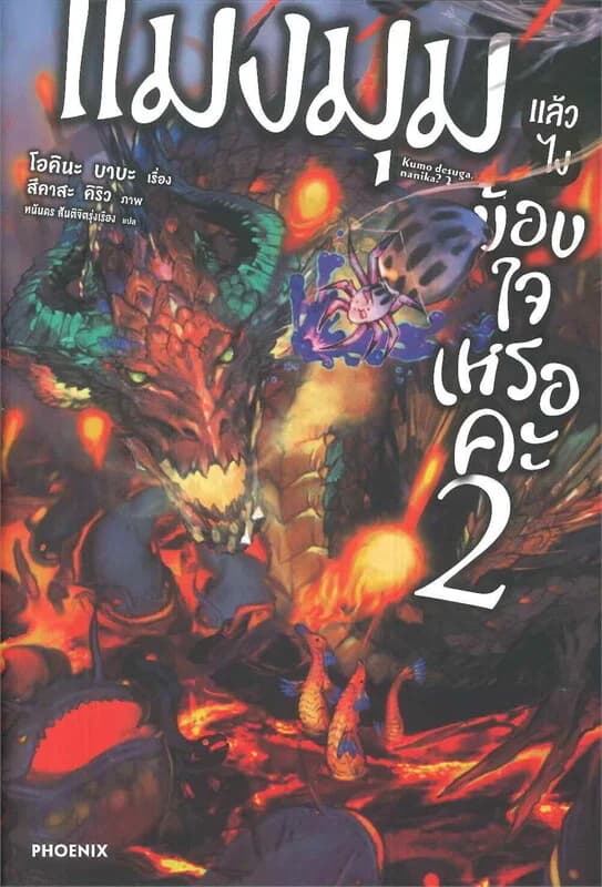 ปกหนังสือ แมงมุมแล้วไงข้องใจเหรอคะ เล่ม 2 (LN)