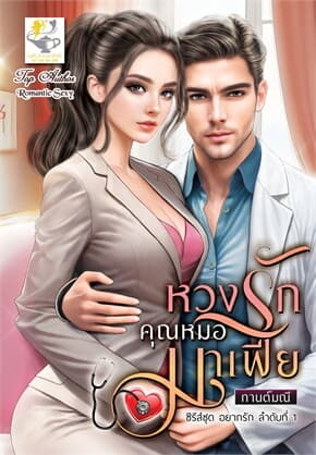 ปกหนังสือ หวงรักคุณหมอมาเฟีย (อยากรัก)